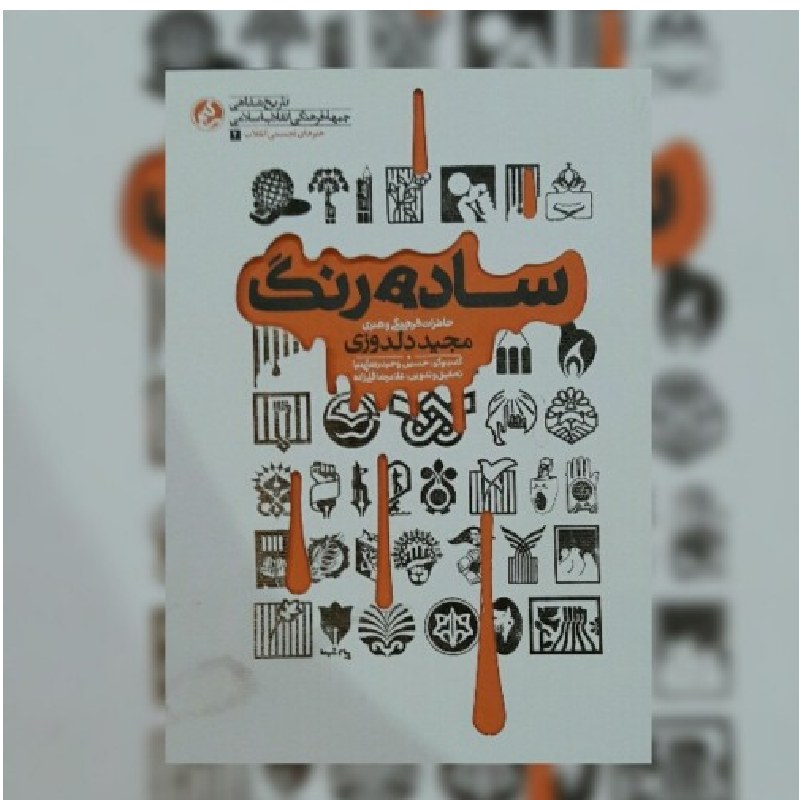 کتاب ساده رنگ خاطرات فرهنگی هنری مجید دلدوزی اثر غلامرضا قلی زاده نشر از راه یار