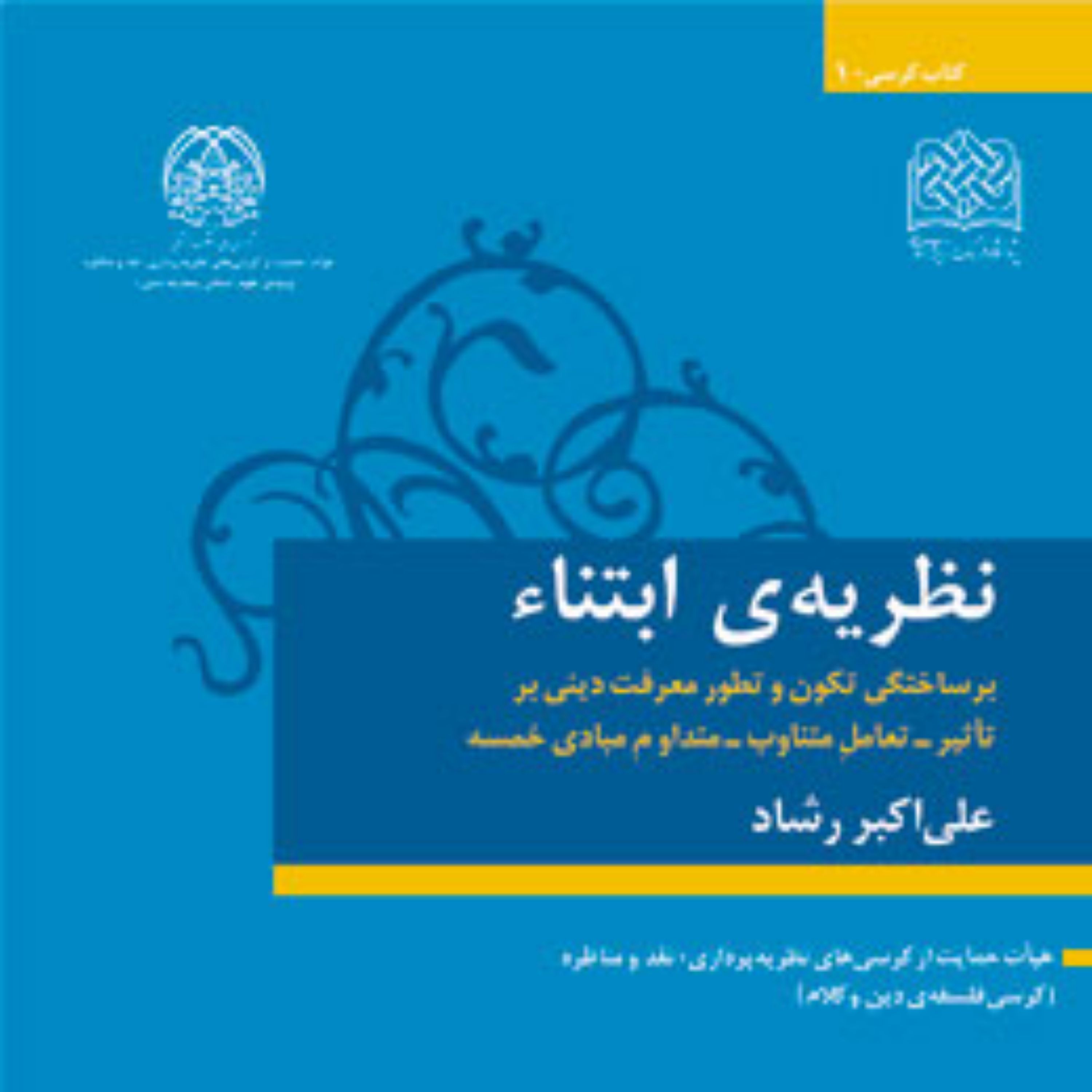 کتاب نظریه ابتناء برساختگی تکون و تطور معرفت دینی بر تأثیر تعامل متناوب متد