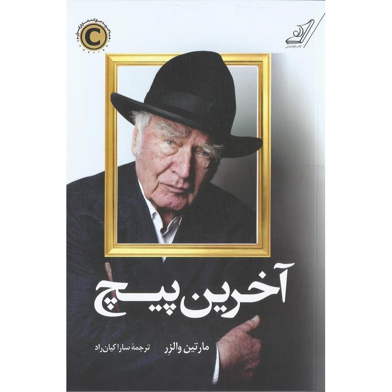 آخرین پیچ