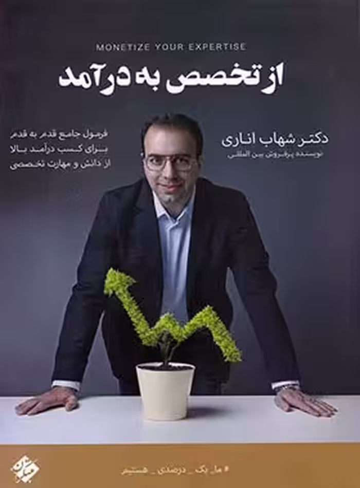 از تخصص به درآمد مبتکران | چی بخونم