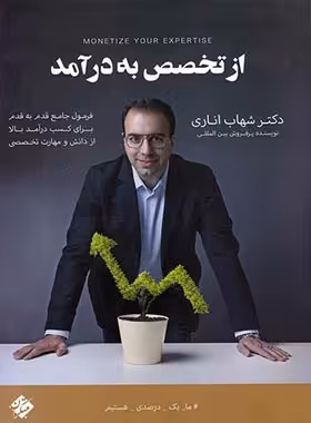 از تخصص به درآمد مبتکران | چی بخونم