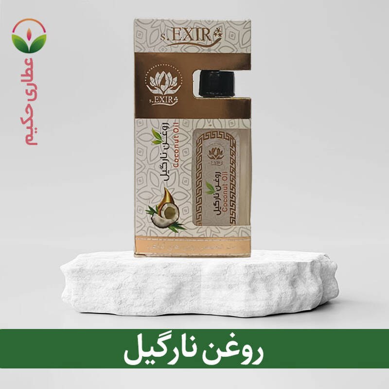 روغن نارگیل 55 سی سی (سرشار از آنتی اکسیدان ها ویتامین E ویتامین K و آهن)