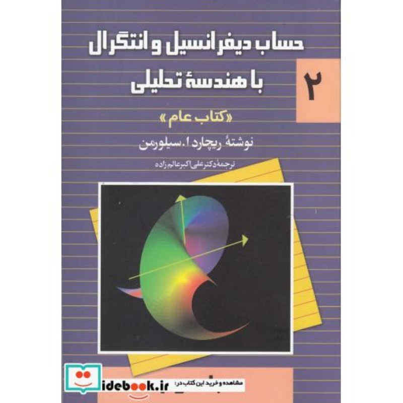 کتاب حساب دیفرانسیل سیلورمن 2