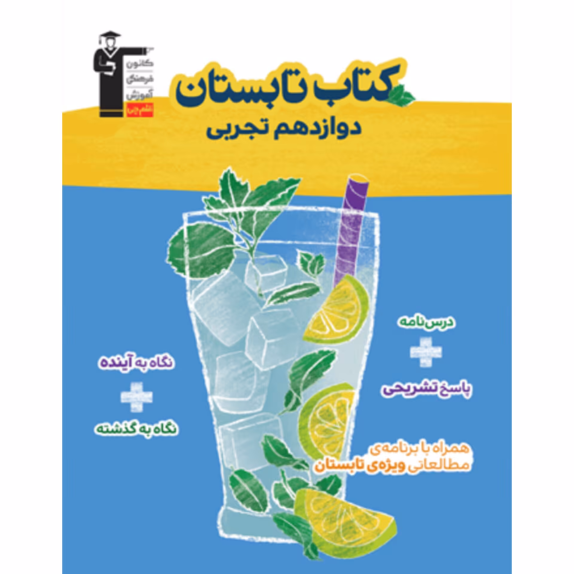 کتاب تابستان دوازدهم تجربی قلم چی