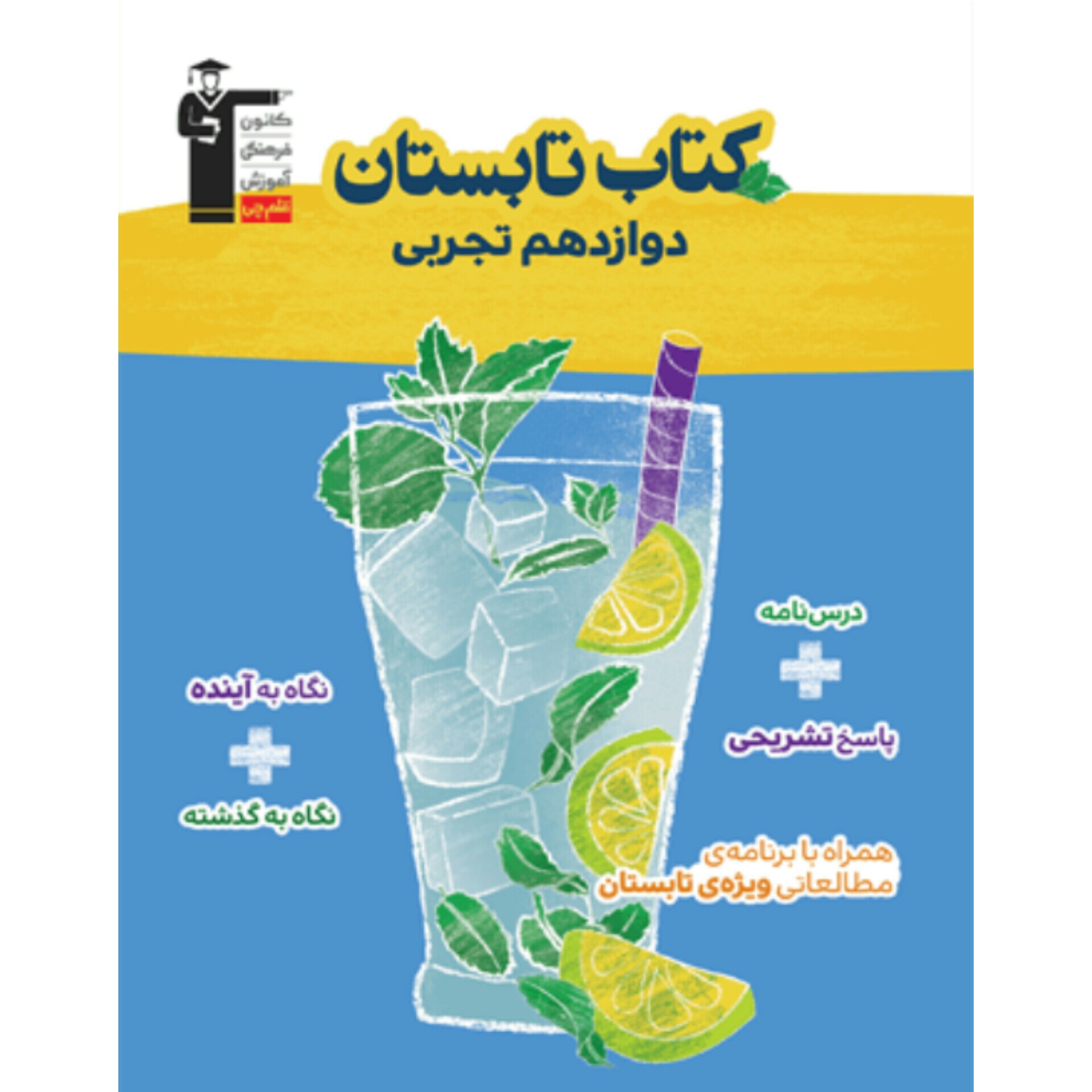 کتاب تابستان دوازدهم تجربی قلم چی