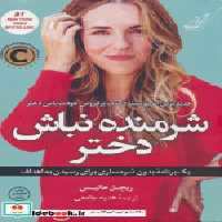 قیمت و خرید کتاب شرمنده نباش دختر نشر کوله پشتی | ایده بوک