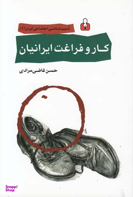 کار و فراغت ایرانیان (آسیبشناسی)(2)