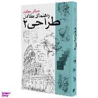 کتاب راهنمای کامل طراحی 2 اثر جیوانی سیواردی انتشارات بیهق کتاب