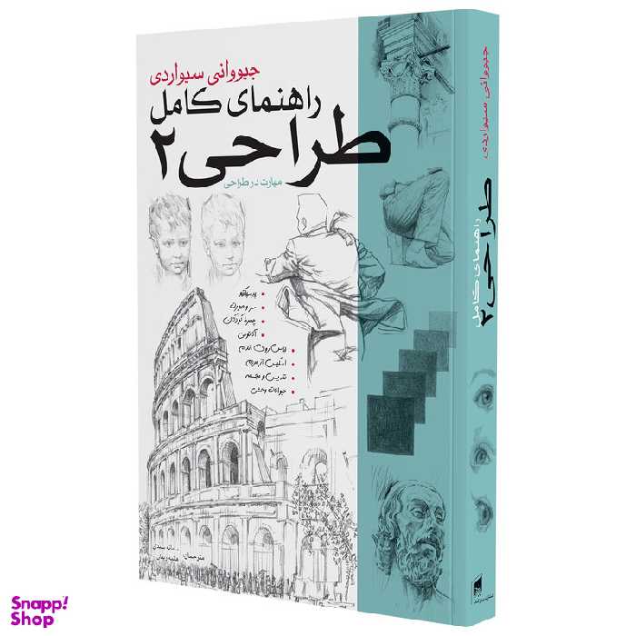 کتاب راهنمای کامل طراحی 2 اثر جیوانی سیواردی انتشارات بیهق کتاب