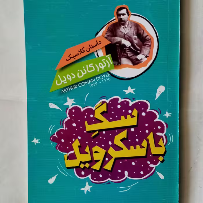 سگ باسکرویل داستان نوجوان