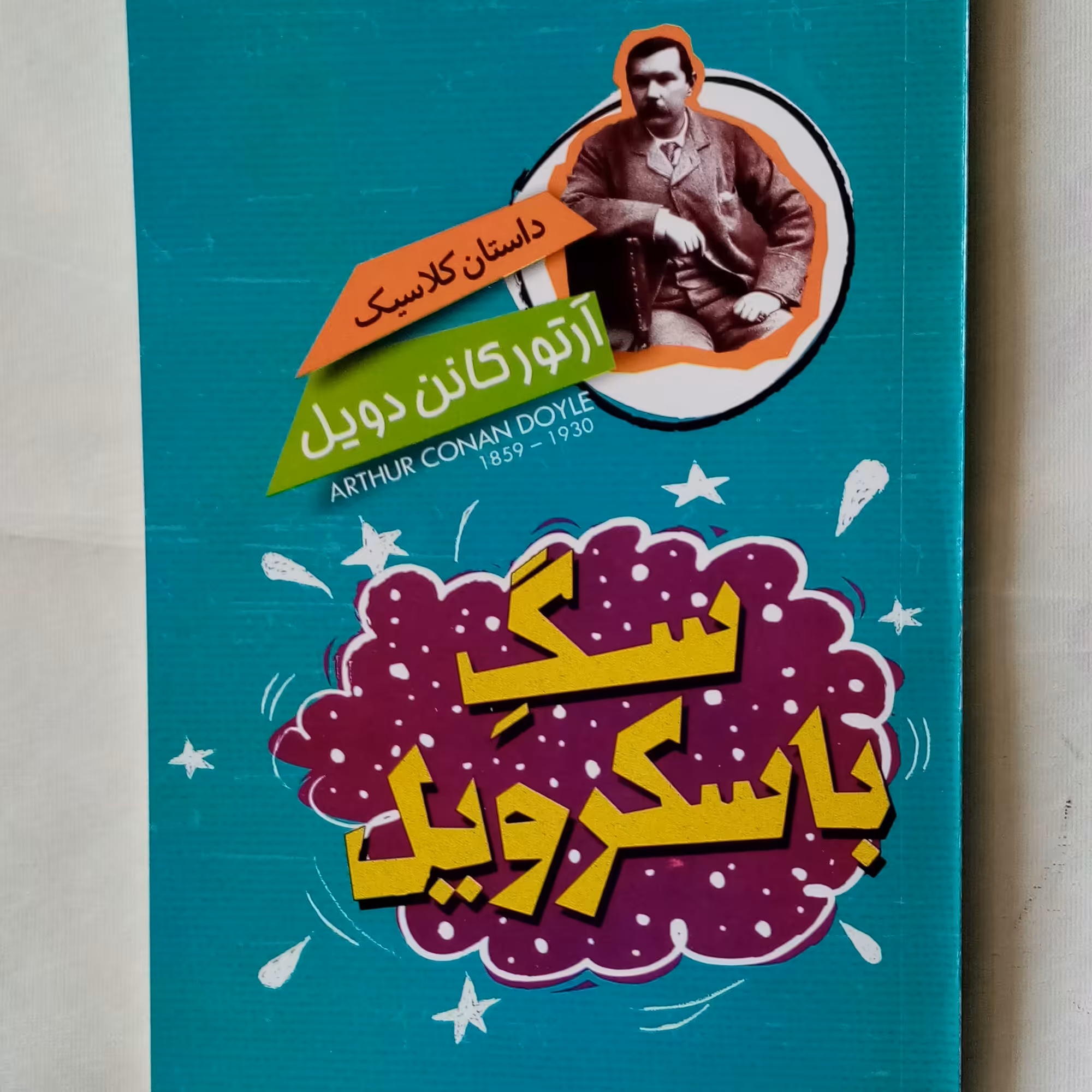سگ باسکرویل داستان نوجوان