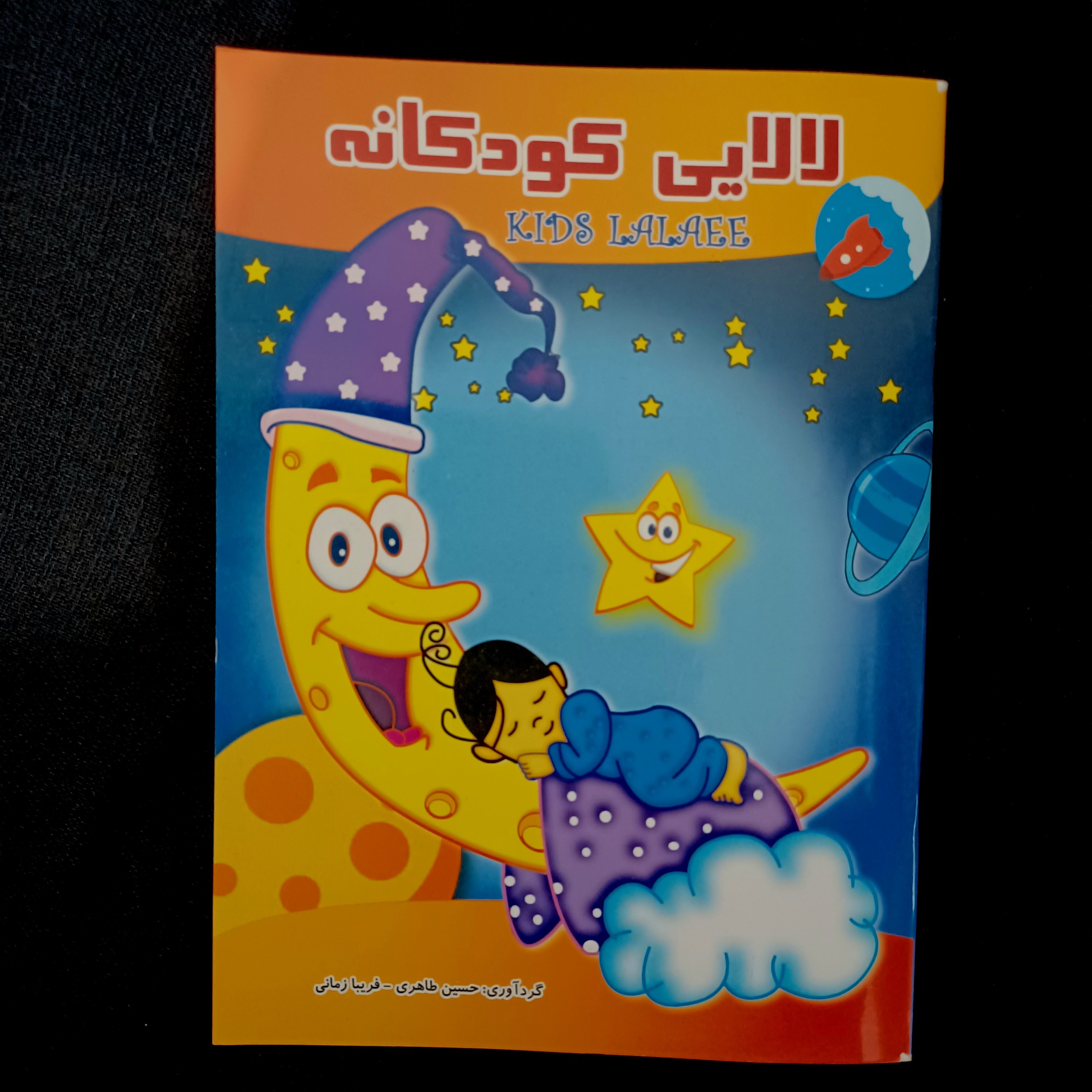کتاب لالایی کودکانه