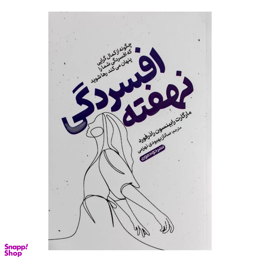 کتاب افسردگی نهفته اثر مارگارت رابینسون راذرفورد نشر خودمونی