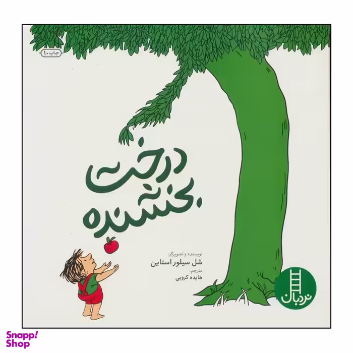 کتاب درخت بخشنده اثر شل سیلوراستاین انتشارات فنی ایران