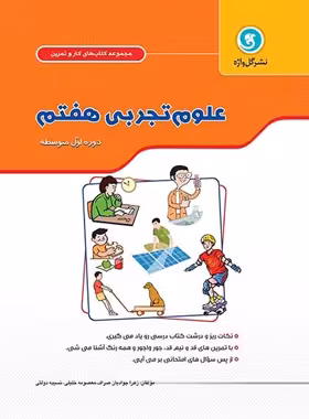 کتاب کار و تمرین علوم هفتم گل واژه | چی بخونم