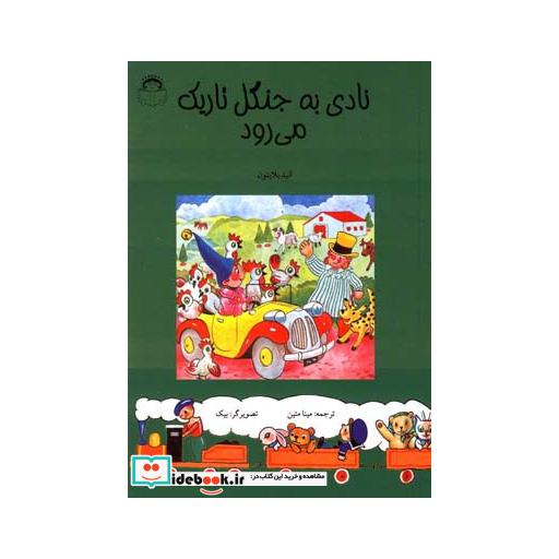 کتاب نادی به جنگل تاریک می رود