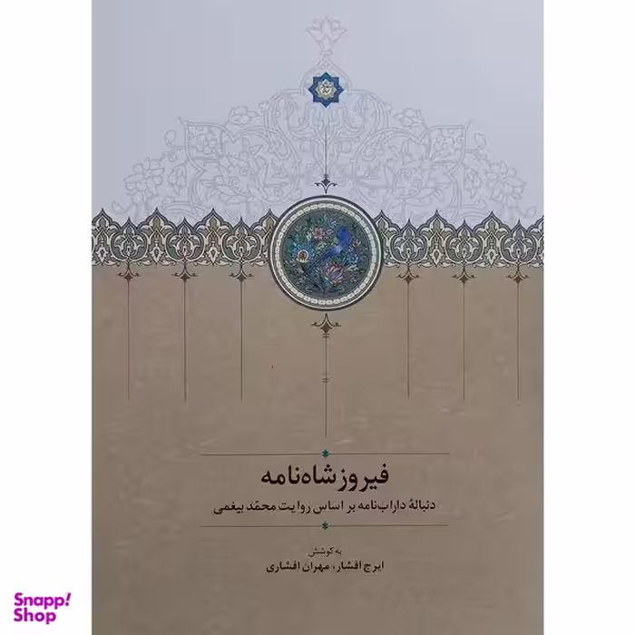 کتاب فيروز شاهنامه اثر ایرج افشار انتشارات سخن