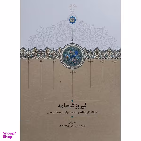 کتاب فيروز شاهنامه اثر ایرج افشار انتشارات سخن