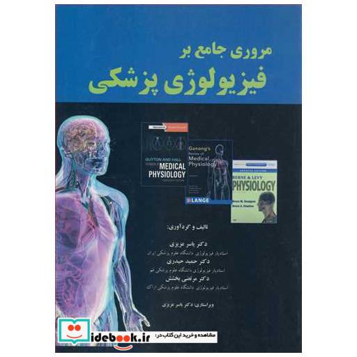 مروری جامع بر فیزیولوژی پزشکی
