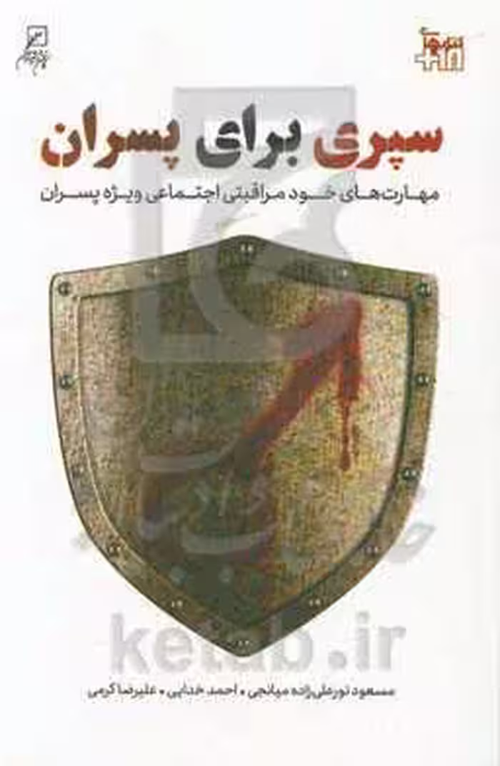 کتاب سپری برای پسران