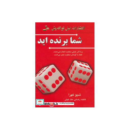 کتاب شما برنده اید (برندگان عملی متفاوت انجام نمی دهند،فقط به گونه ای متفاوت عمل می کنند) اثر شیو کهرا