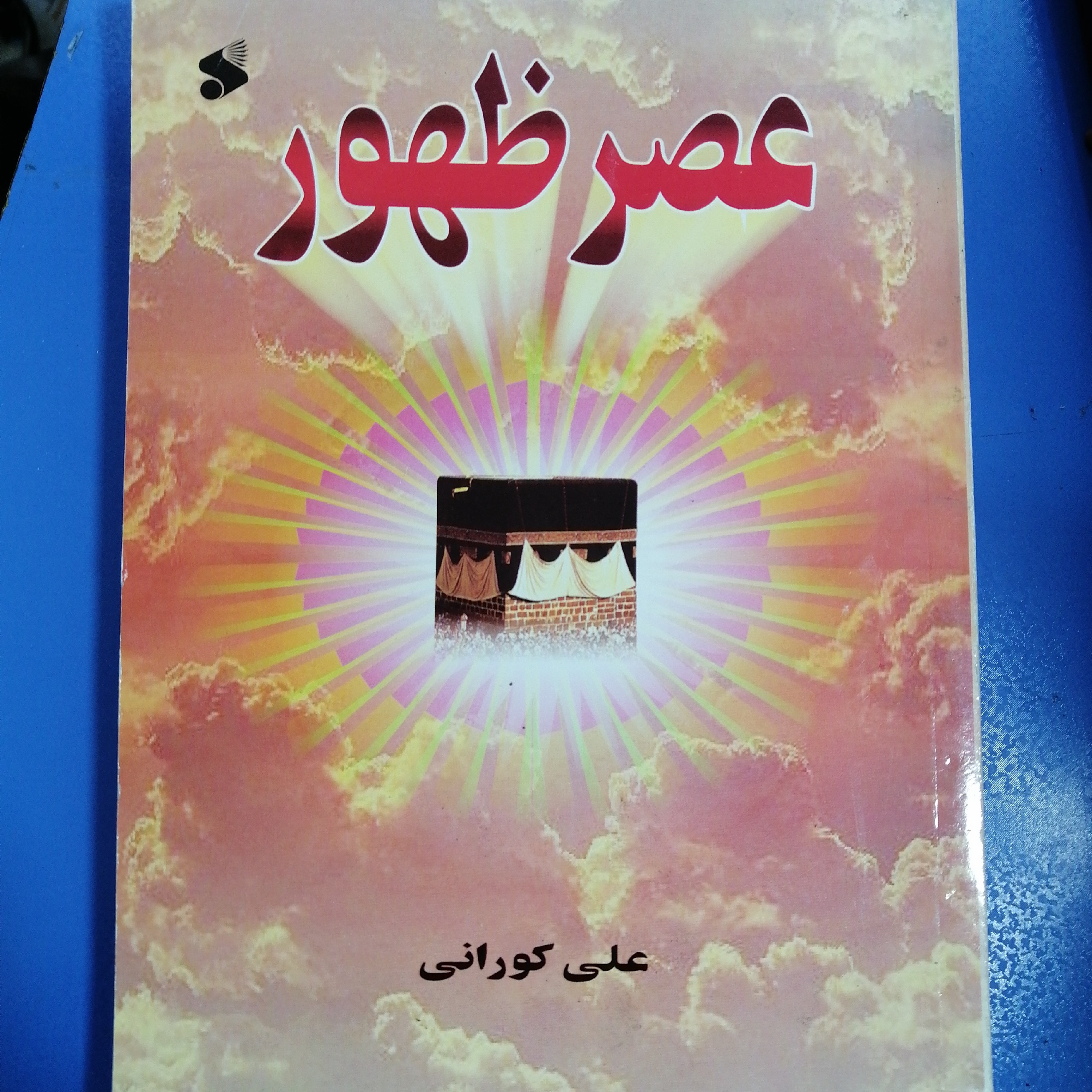 کتاب عصر ظهور علامه کورانی