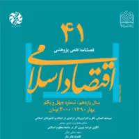 اقتصاد اسلامی 41 ناشر سازمان انتشارات پژوهشگاه فرهنگ و اندیشه اسلامی