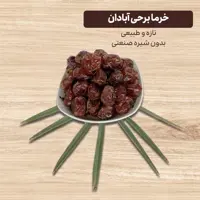 خرما برحی آبادان - بدون شیره صنعتی - برداشت 1403 - 2 کیلویی
