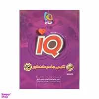 کتاب شیمی جامع کنکور iQ اثر جمعی از نویسندگان انتشارات گاج جلد اول