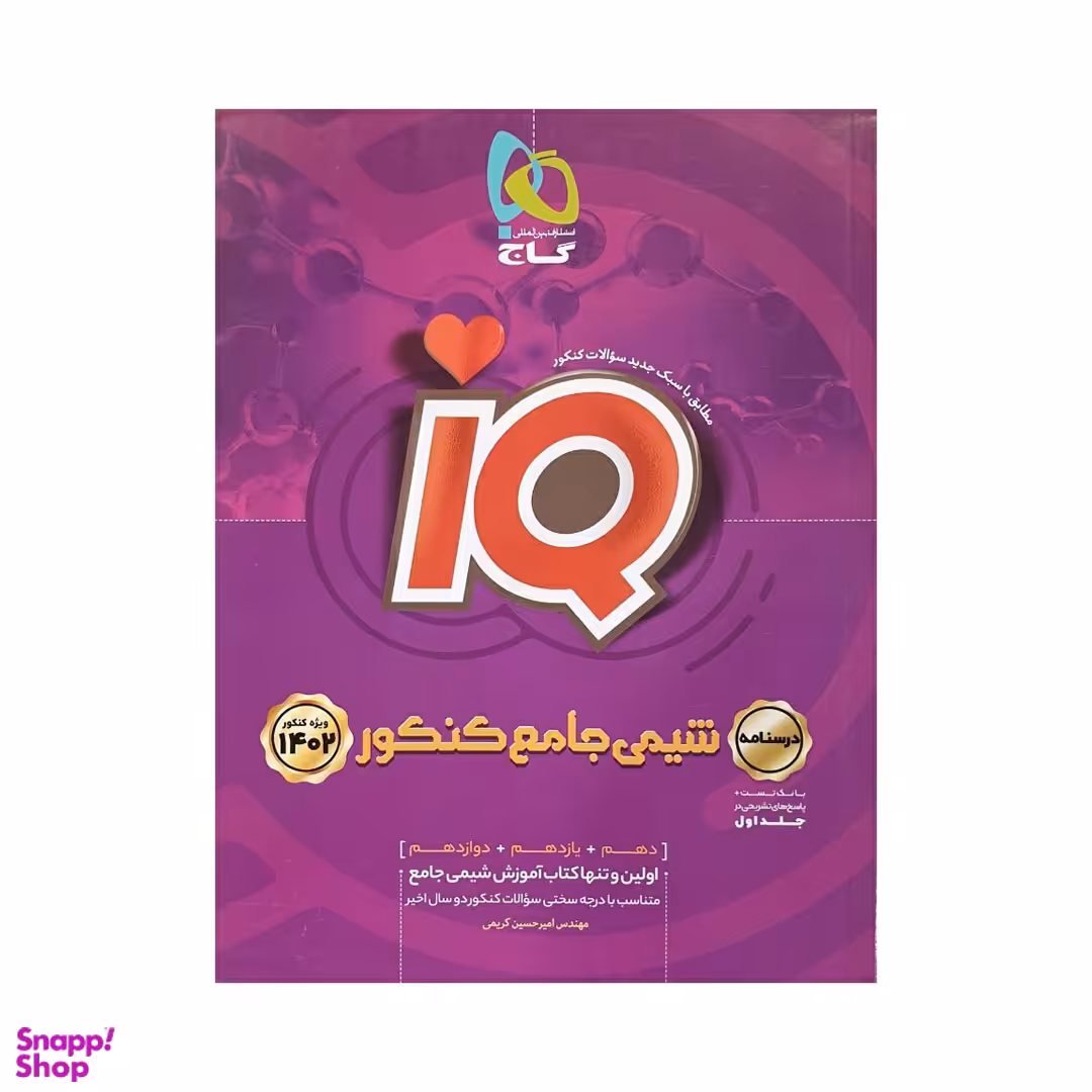 کتاب شیمی جامع کنکور iQ اثر جمعی از نویسندگان انتشارات گاج جلد اول