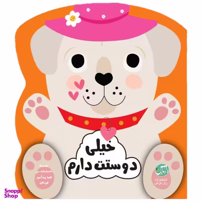 کتاب خیلی دوستت دارم انتشارات راز بارش