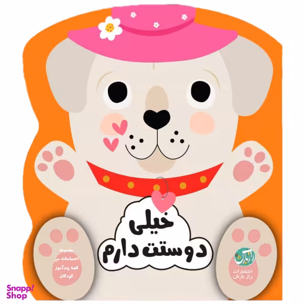 کتاب خیلی دوستت دارم انتشارات راز بارش