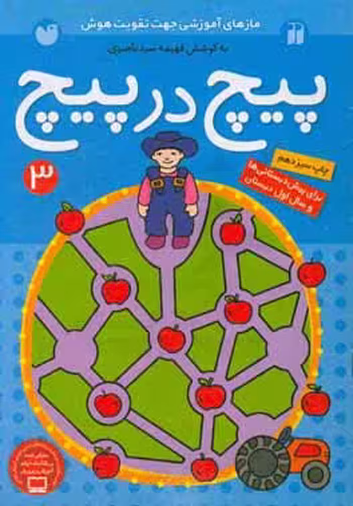 کتاب پیچ در پیچ 3 اثر فهیمه سیدناصری