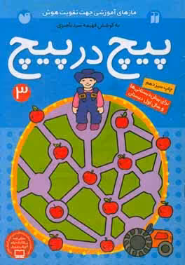 کتاب پیچ در پیچ 3 اثر فهیمه سیدناصری