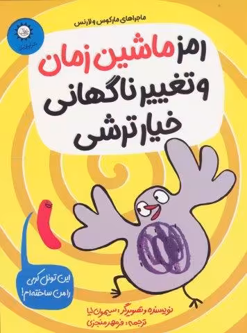 رمز ماشین زمان و تغییر ناگهانی خیارترشی (ماجراهای مارکوس و لارنس)