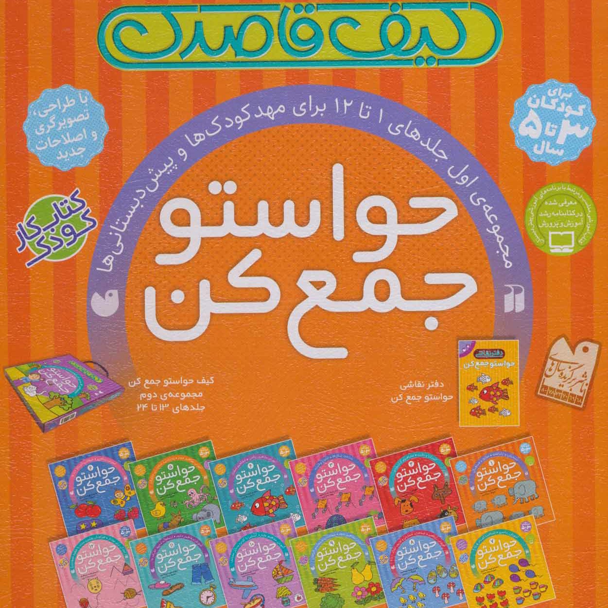 کیف مجموعه 12جلدی حواستو جمع کن سری اول