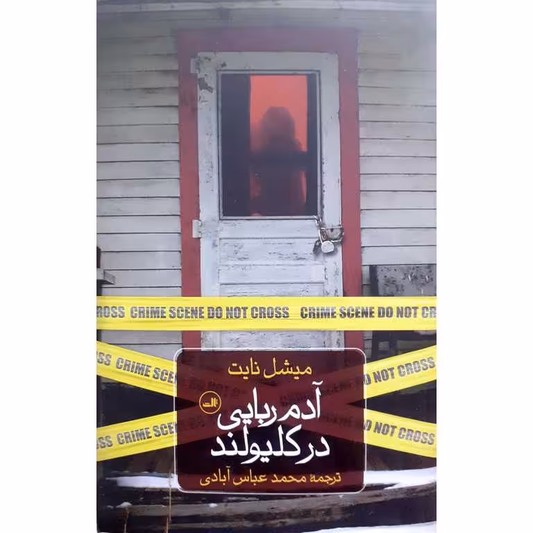 آدم ربایی در کلیولند