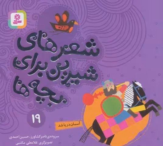 شعرهای شیرین برای بچه ها19 (آسمان دریا شد)،(گلاسه)
