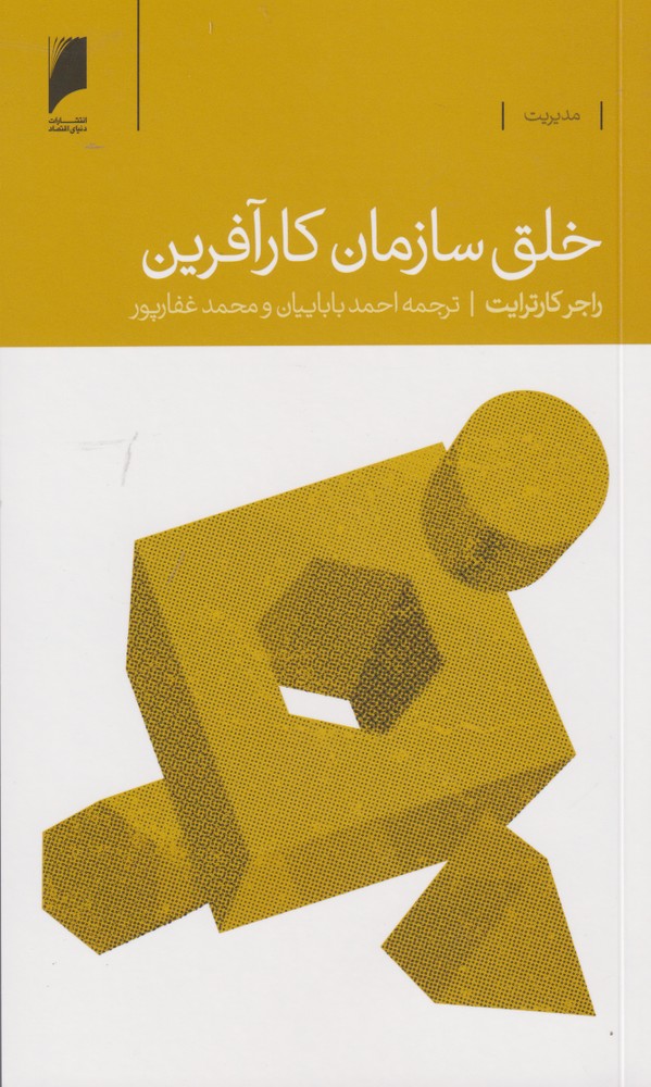 کتاب خلق سازمان کار آفرین اثر راجر کارترایت