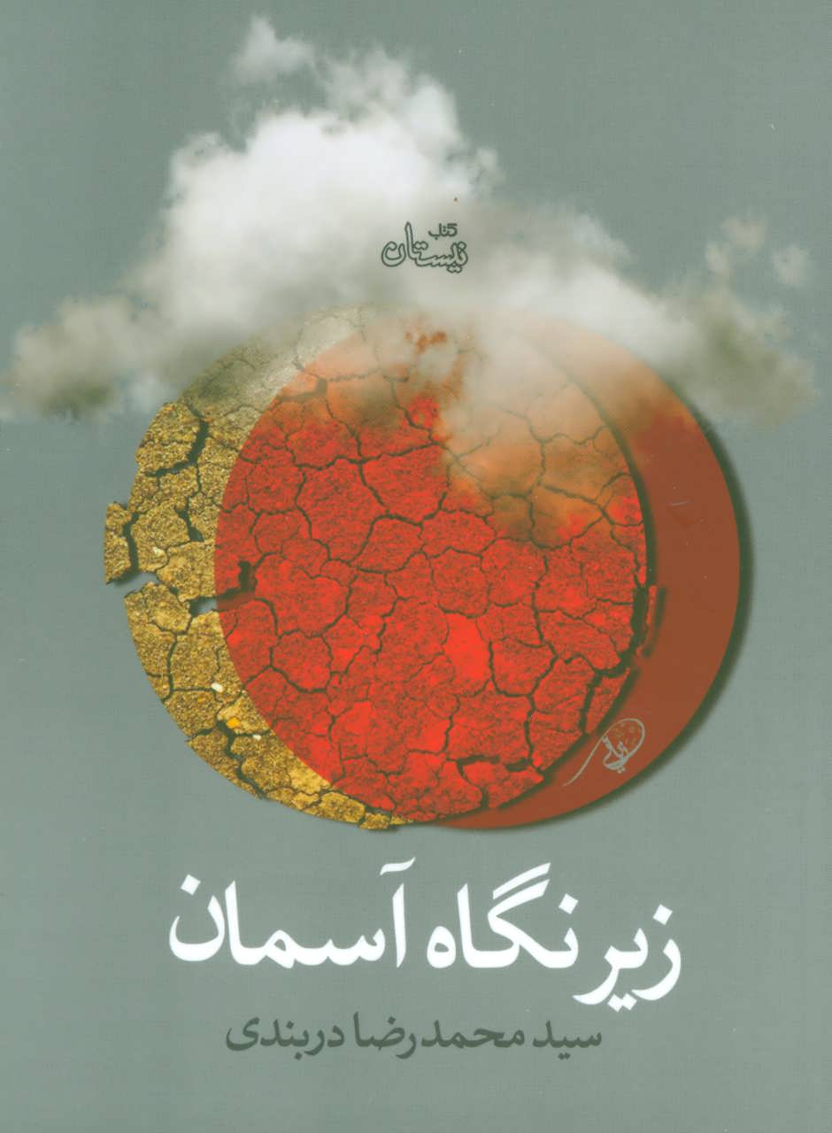 کتاب زیر نگاه آسمان