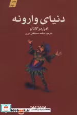 قیمت و خرید کتاب دنیای وارونه نشر کتابستان معرفت | ایده بوک