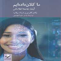 خرید کتاب مجموعه مطالعات علم و فناوری (11) : ما کلان داده‌ایم؛ آینده جامعه اطلاعاتی &#8212; کتابسرای طه