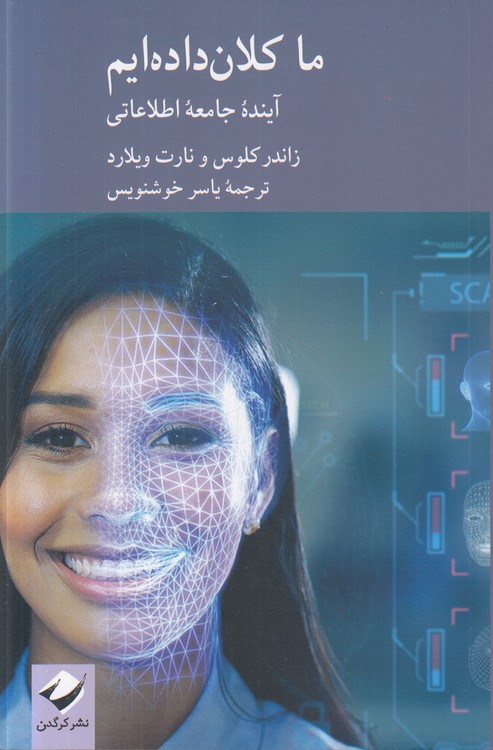 خرید کتاب مجموعه مطالعات علم و فناوری (11) : ما کلان دادهایم؛ آینده جامعه اطلاعاتی — کتابسرای طه