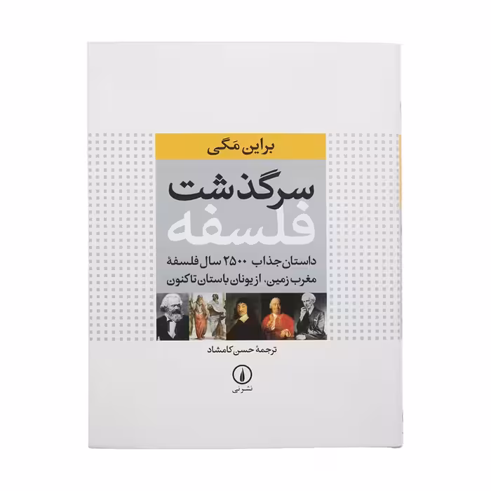 کتاب سرگذشت فلسفه اثر براین مگی نشر نی