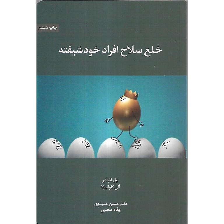 خلع سلاح افراد خودشیفته