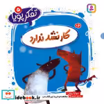قیمت و خرید کتاب تفکر پویا 5 کار نشد ندارد | ایده بوک