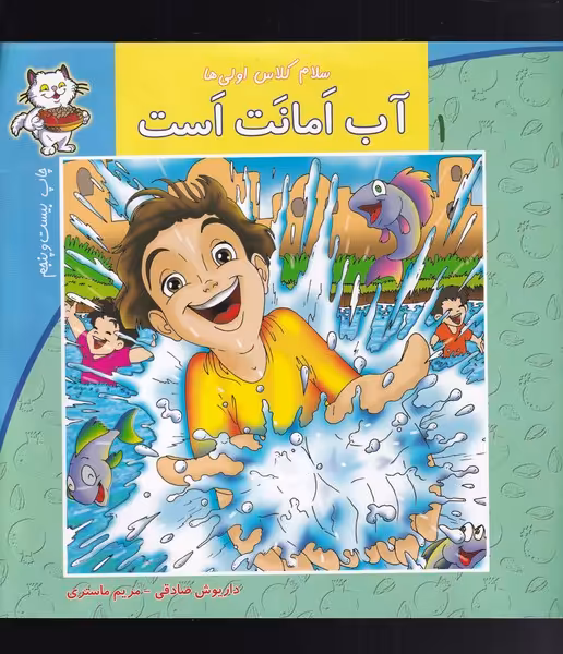 کتاب سلام کلاس اولی ها 1 آب امانت است