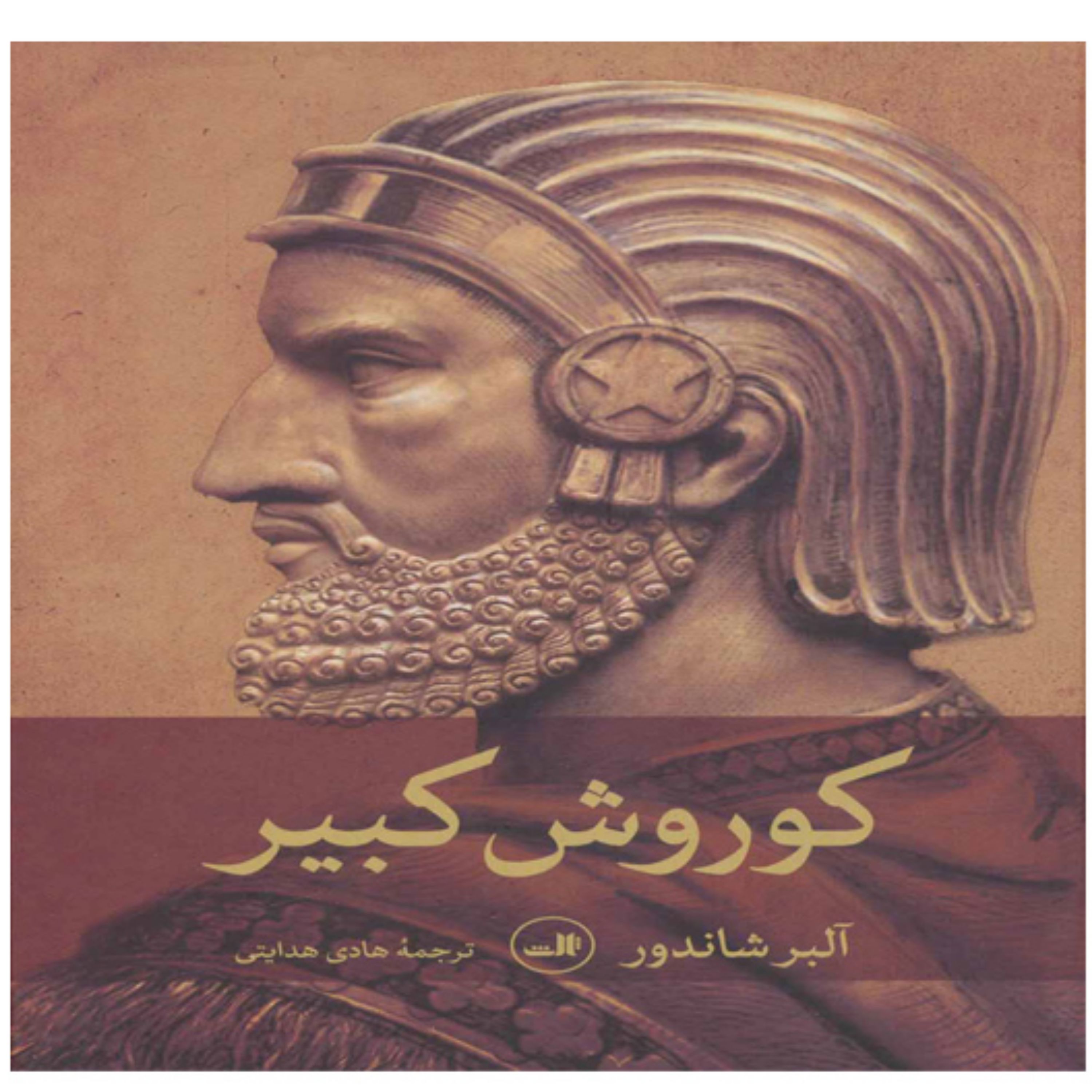 کتاب کوروش کبیر انتشارات نبض دانش