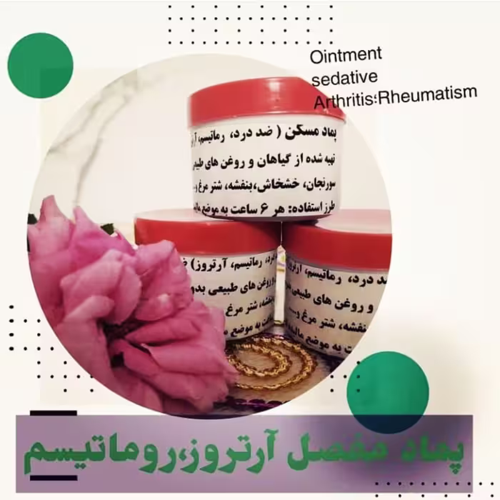پماد تخصصی بهبود دهنده و مسکن درد (آرتروز روماتیسم) معجزه مفاصل