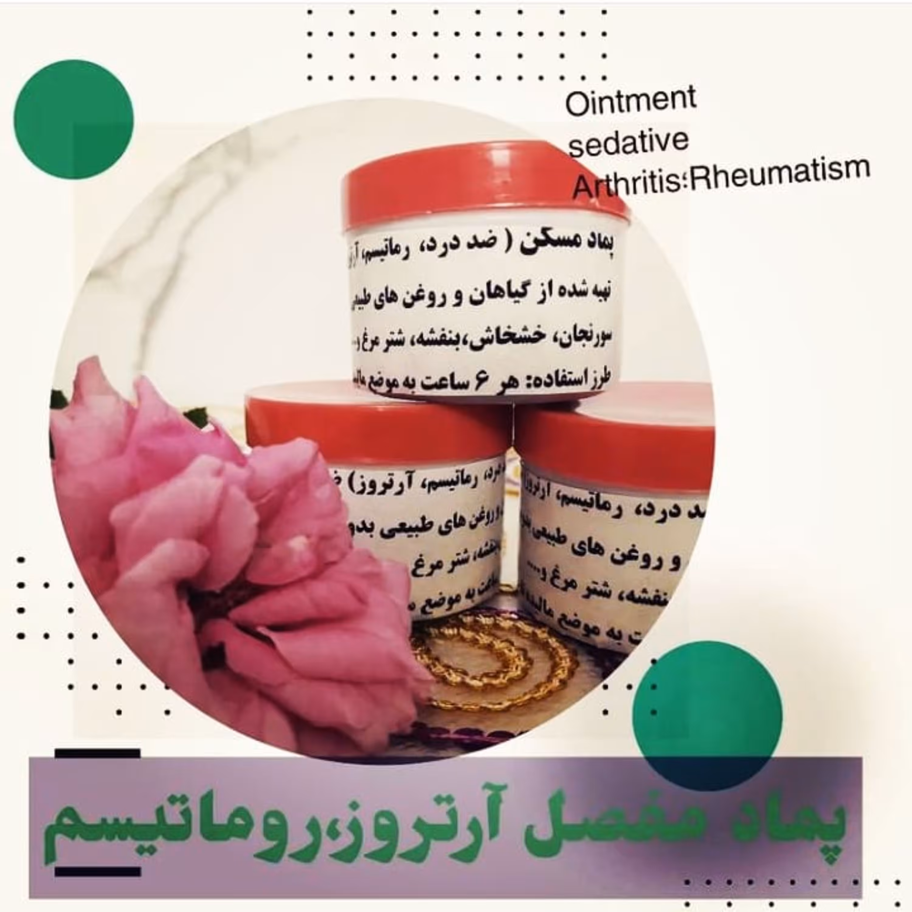 پماد تخصصی بهبود دهنده و مسکن درد (آرتروز روماتیسم) معجزه مفاصل